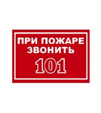 При пожаре звонить 101