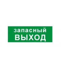 Запасной выход