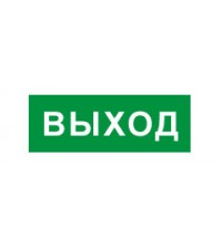 Выход 
